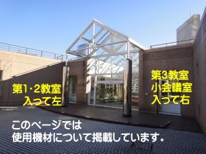 訓練センター(貸教室)